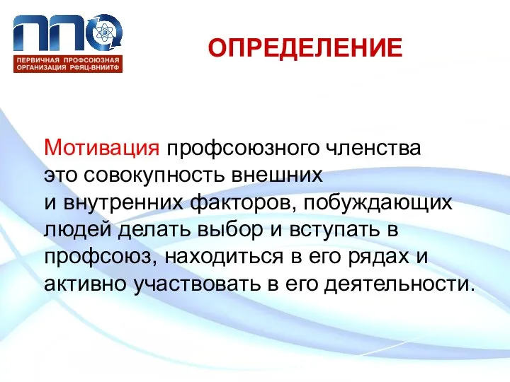 ОПРЕДЕЛЕНИЕ Мотивация профсоюзного членства это совокупность внешних и внутренних факторов, побуждающих людей