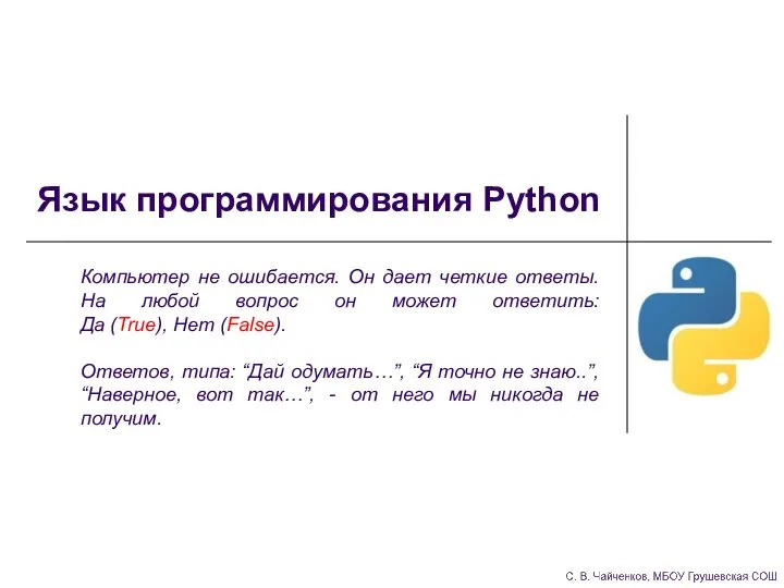 Язык программирования Python Компьютер не ошибается. Он дает четкие ответы. На любой