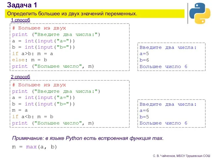 Задача 1 Определить большее из двух значений переменных. 1 способ 2 способ