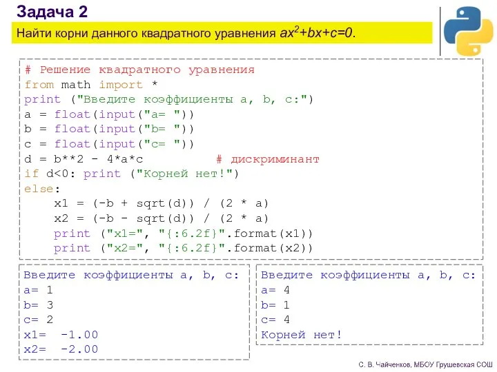 Задача 2 Найти корни данного квадратного уравнения ax2+bx+c=0. # Решение квадратного уравнения