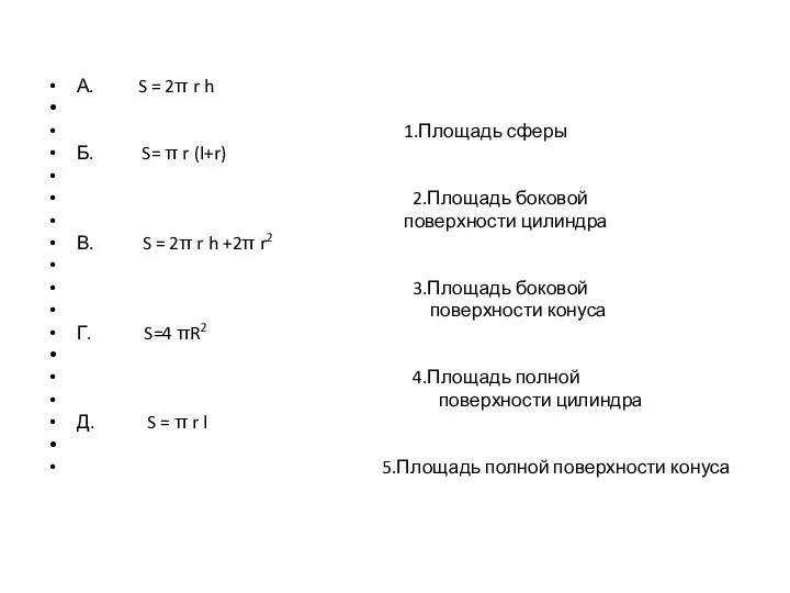 А. S = 2π r h 1.Площадь сферы Б. S= π r