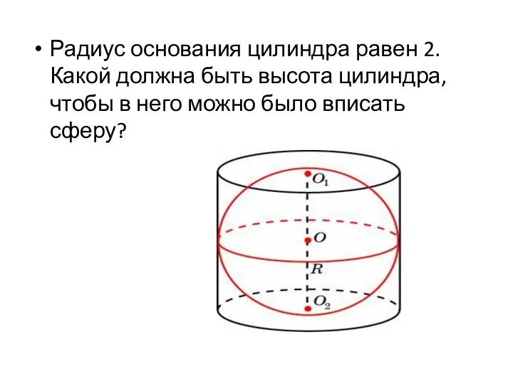 Радиус основания цилиндра равен 2. Какой должна быть высота цилиндра, чтобы в