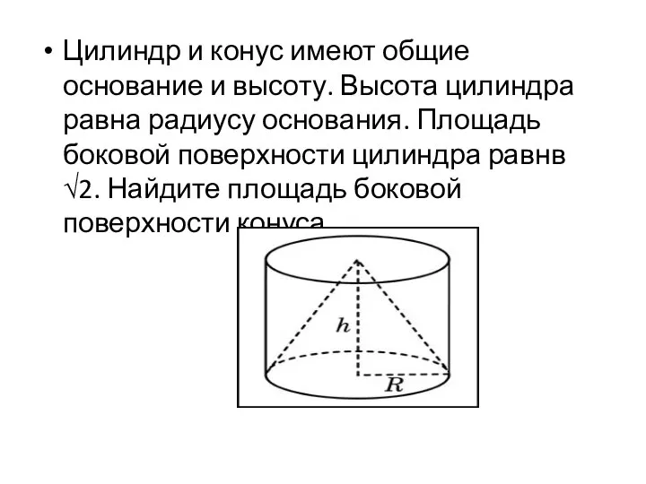 Цилиндр и конус имеют общие основание и высоту. Высота цилиндра равна радиусу