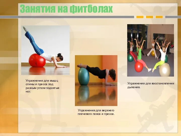 Занятия на фитболах Упражнения для мышц спины и пресса под разным углом