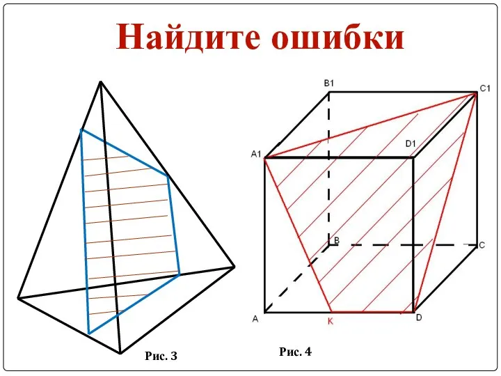 Найдите ошибки Рис. 3 Рис. 4