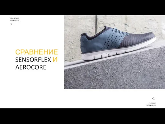 СРАВНЕНИЕ SENSORFLEX И AEROCORE