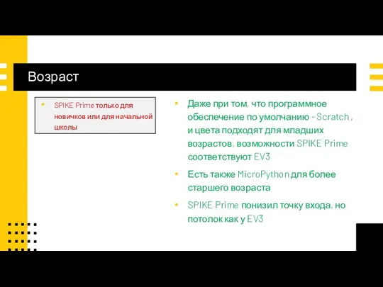 Возраст SPIKE Prime только для новичков или для начальной школы Даже при