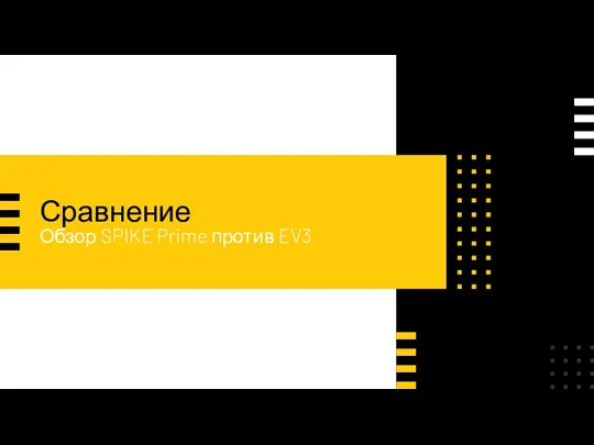 Сравнение Обзор SPIKE Prime против EV3