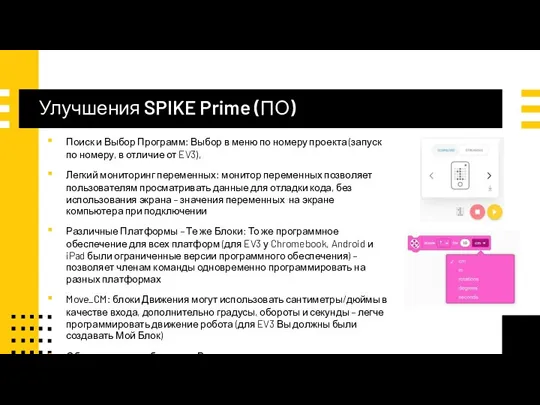 Улучшения SPIKE Prime (ПО) Поиск и Выбор Программ: Выбор в меню по