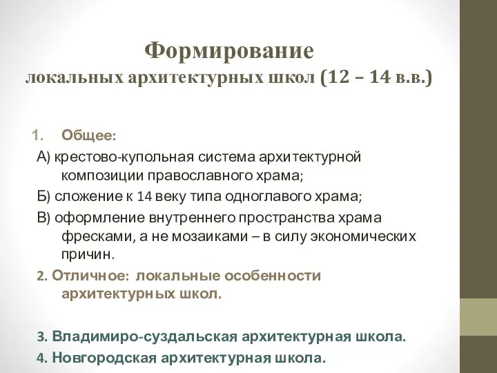 Общее: А) крестово-купольная система архитектурной композиции православного храма; Б) сложение к 14