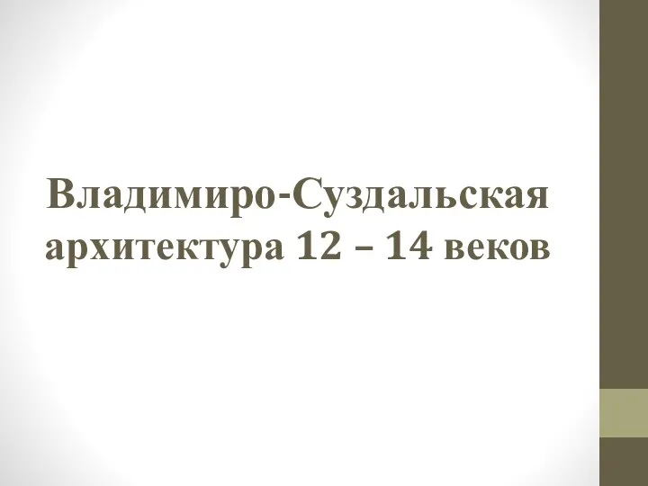 Владимиро-Суздальская архитектура 12 – 14 веков