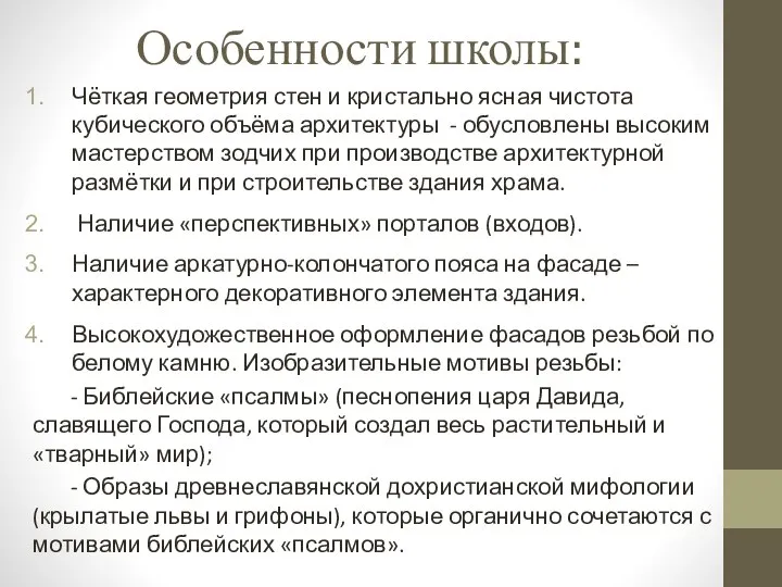 Особенности школы: Чёткая геометрия стен и кристально ясная чистота кубического объёма архитектуры