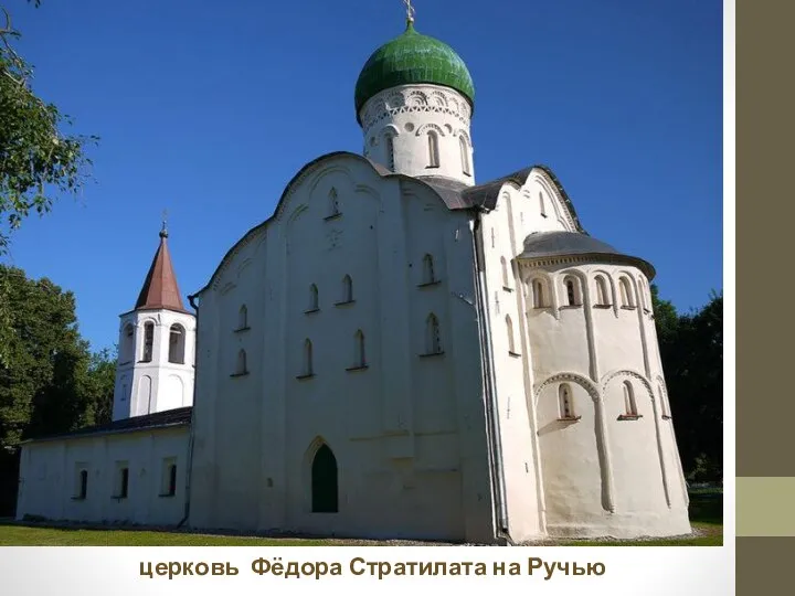 церковь Фёдора Стратилата на Ручью