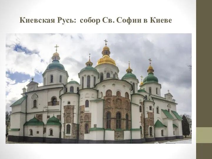 Киевская Русь: собор Св. Софии в Киеве