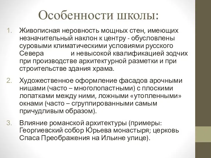 Особенности школы: Живописная неровность мощных стен, имеющих незначительный наклон к центру -