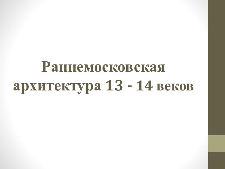 Раннемосковская архитектура 13 - 14 веков