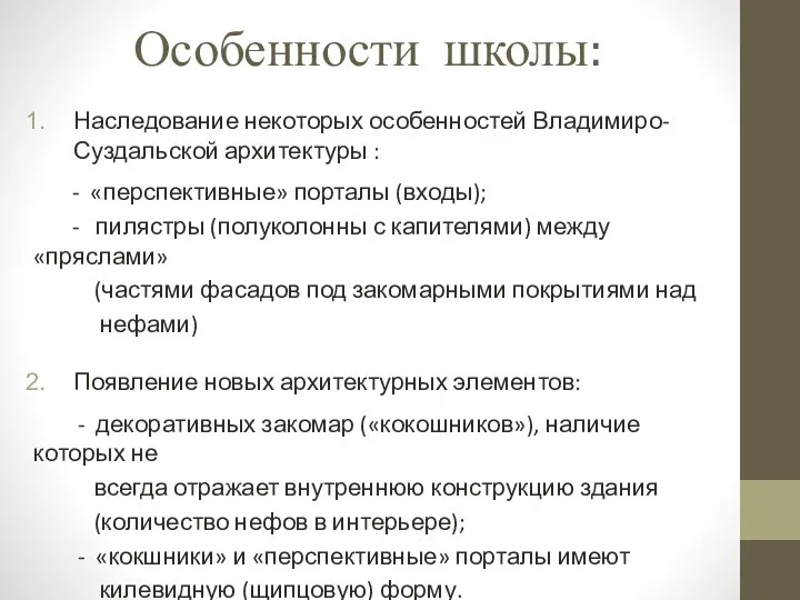 Особенности школы: Наследование некоторых особенностей Владимиро-Суздальской архитектуры : - «перспективные» порталы (входы);