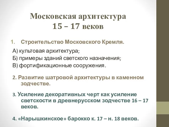 Строительство Московского Кремля. А) культовая архитектура; Б) примеры зданий светского назначения; В)
