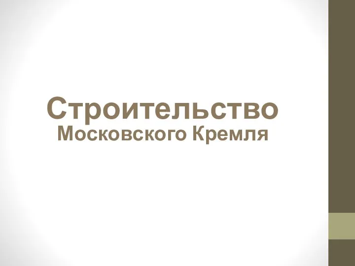 Строительство Московского Кремля