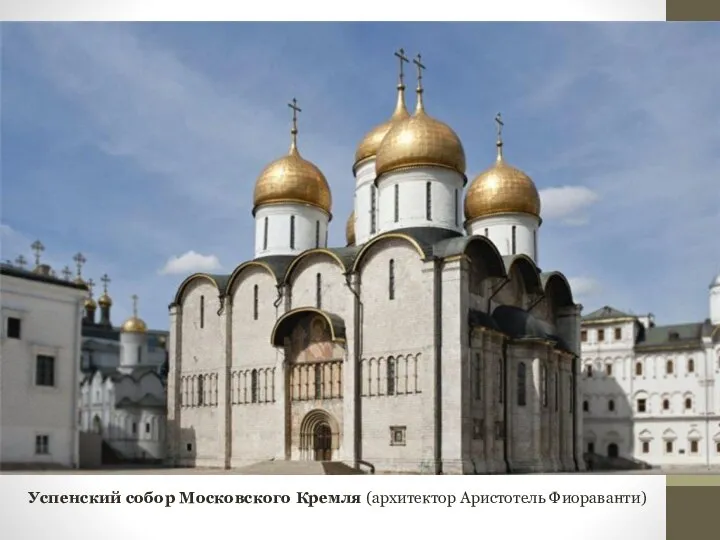 Успенский собор Московского Кремля (архитектор Аристотель Фиораванти)