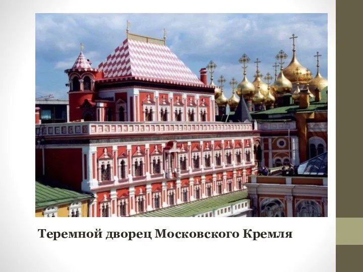 Теремной дворец Московского Кремля