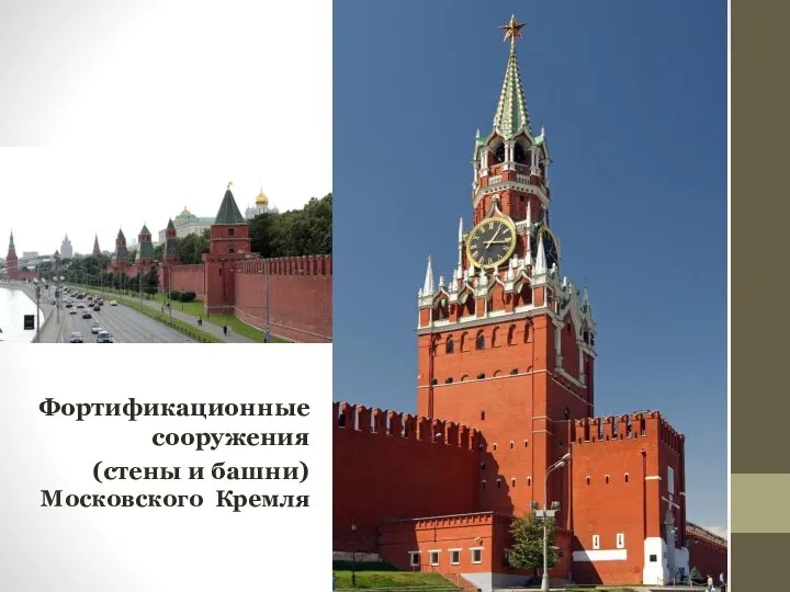 Фортификационные сооружения (стены и башни) Московского Кремля