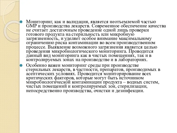 Мониторинг, как и валидация, является неотъемлемой частью GMP и производства лекарств. Современное