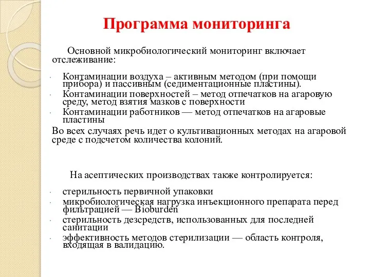 Программа мониторинга Основной микробиологический мониторинг включает отслеживание: Контаминации воздуха – активным методом