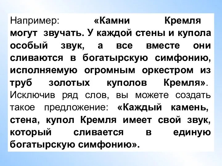 Например: «Камни Кремля могут звучать. У каждой стены и купола особый звук,