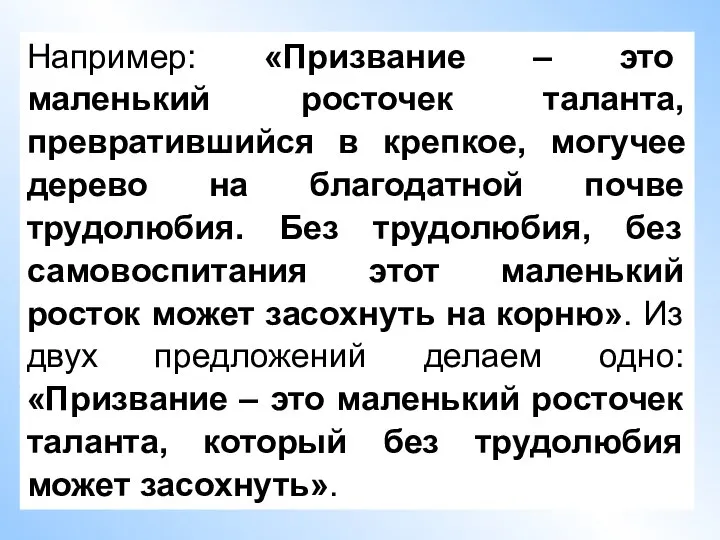 Например: «Призвание – это маленький росточек таланта, превратившийся в крепкое, могучее дерево