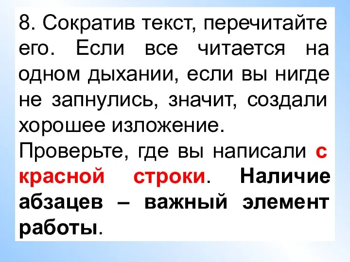 8. Сократив текст, перечитайте его. Если все читается на одном дыхании, если