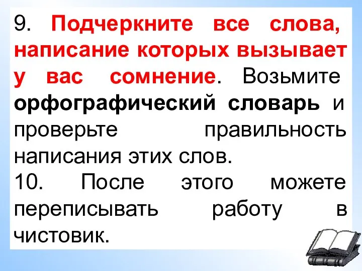 9. Подчеркните все слова, написание которых вызывает у вас сомнение. Возьмите орфографический