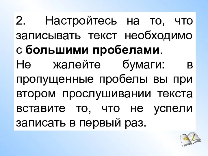 2. Настройтесь на то, что записывать текст необходимо с большими пробелами. Не