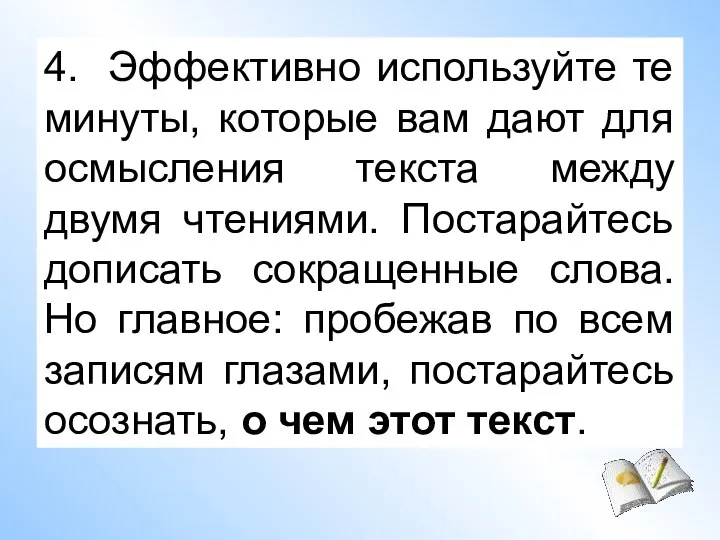 4. Эффективно используйте те минуты, которые вам дают для осмысления текста между