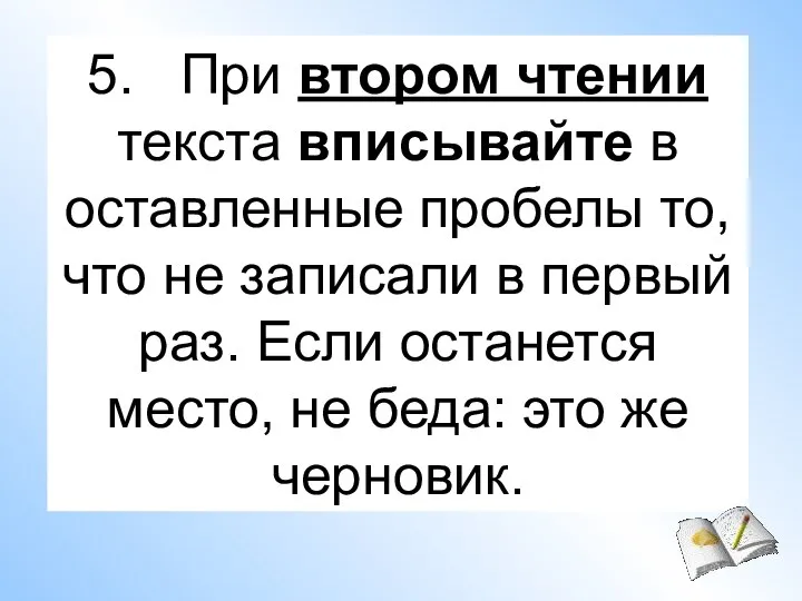 5. При втором чтении текста вписывайте в оставленные пробелы то, что не