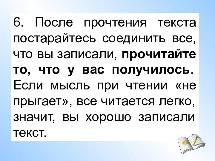 6. После прочтения текста постарайтесь соединить все, что вы записали, прочитайте то,