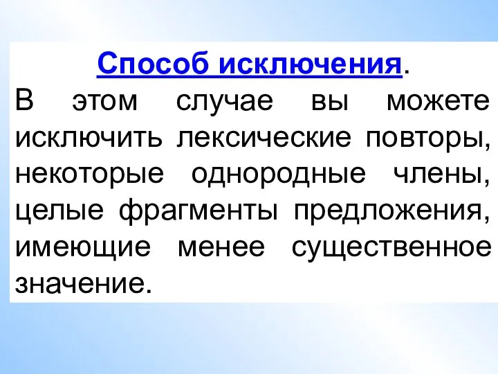 Способ исключения. В этом случае вы можете исключить лексические повторы, некоторые однородные