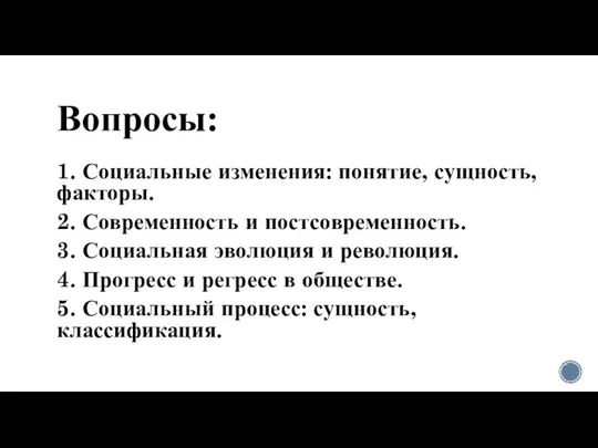 Вопросы: 1. Социальные изменения: понятие, сущность, факторы. 2. Современность и постсовременность. 3.