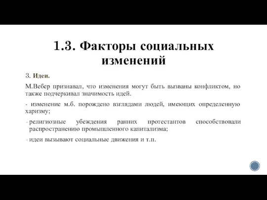 1.3. Факторы социальных изменений 3. Идеи. М.Вебер признавал, что изменения могут быть