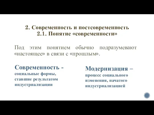 2. Современность и постсовременность 2.1. Понятие «современности» Под этим понятием обычно подразумевают