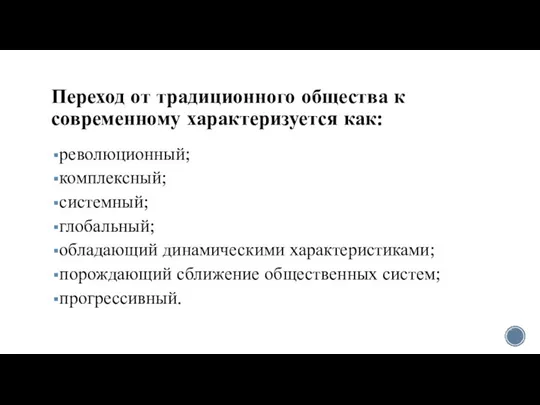 Переход от традиционного общества к современному характеризуется как: революционный; комплексный; системный; глобальный;