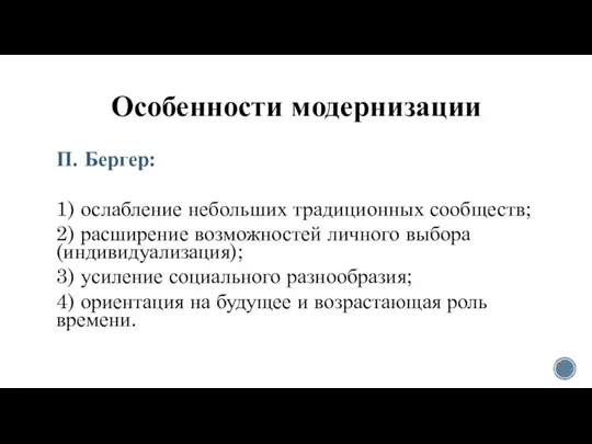 Особенности модернизации П. Бергер: 1) ослабление небольших традиционных сообществ; 2) расширение возможностей