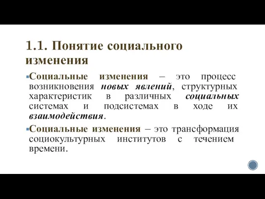 1.1. Понятие социального изменения Социальные изменения – это процесс возникновения новых явлений,