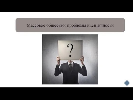 Массовое общество: проблемы идентичности