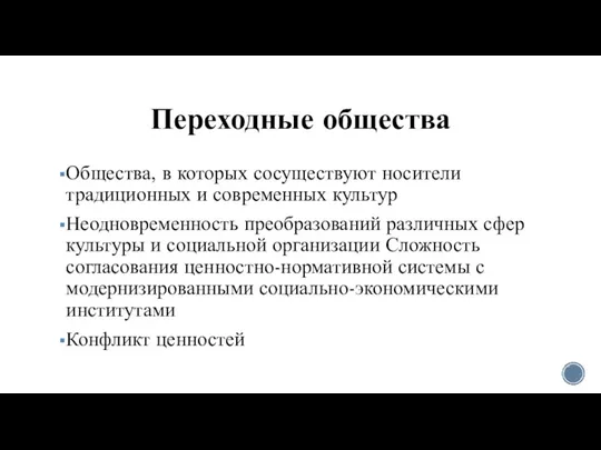 Переходные общества Общества, в которых сосуществуют носители традиционных и современных культур Неодновременность