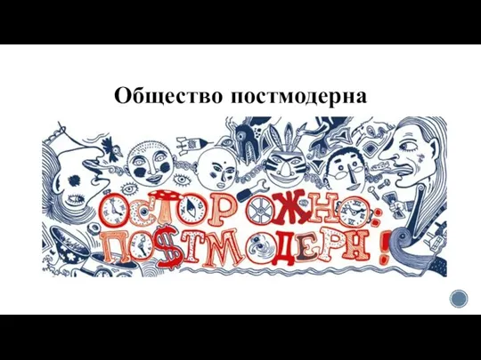 Общество постмодерна