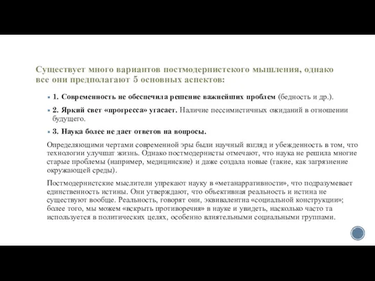 Существует много вариантов постмодернистского мышления, однако все они предполагают 5 основных аспектов: