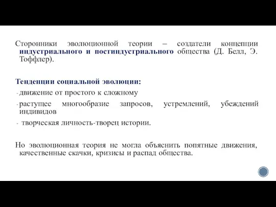 Сторонники эволюционной теории – создатели концепции индустриального и постиндустриального общества (Д. Белл,