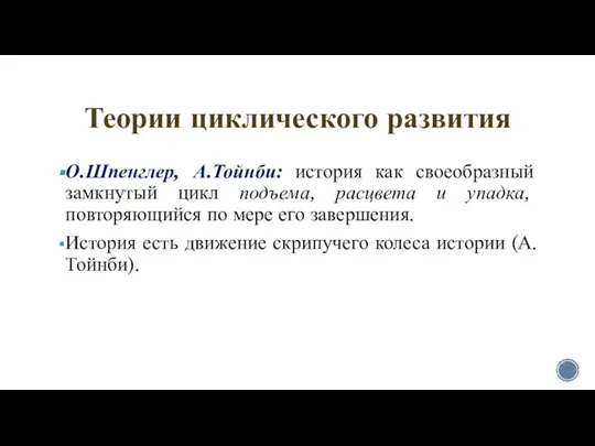 Теории циклического развития О.Шпенглер, А.Тойнби: история как своеобразный замкнутый цикл подъема, расцвета