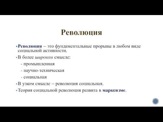 Революция Революция – это фундаментальные прорывы в любом виде социальной активности. В